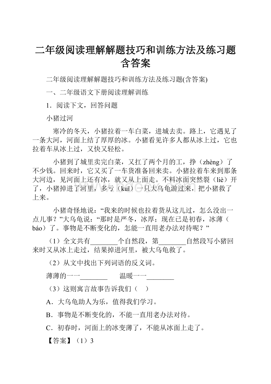 二年级阅读理解解题技巧和训练方法及练习题含答案.docx