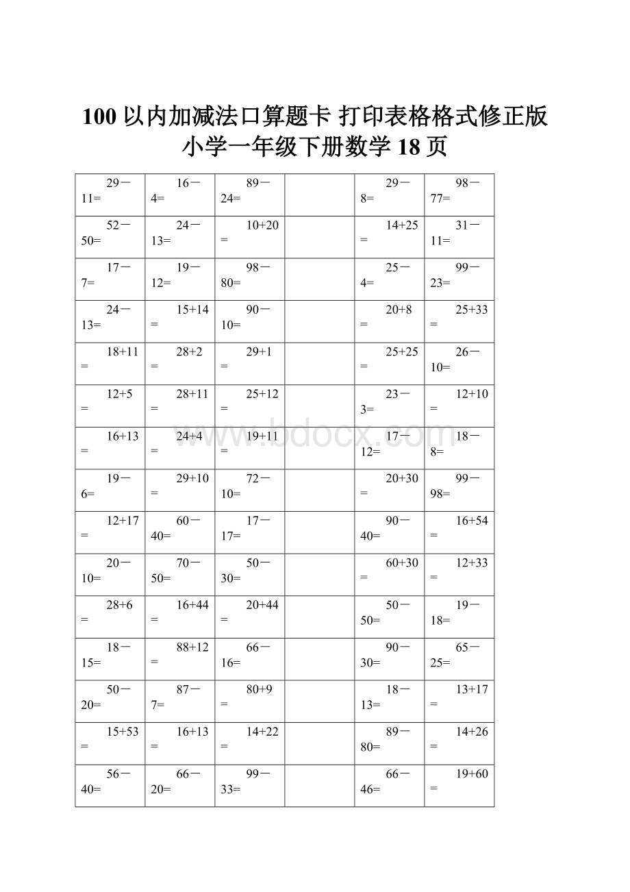 100以内加减法口算题卡 打印表格格式修正版小学一年级下册数学18页.docx_第1页