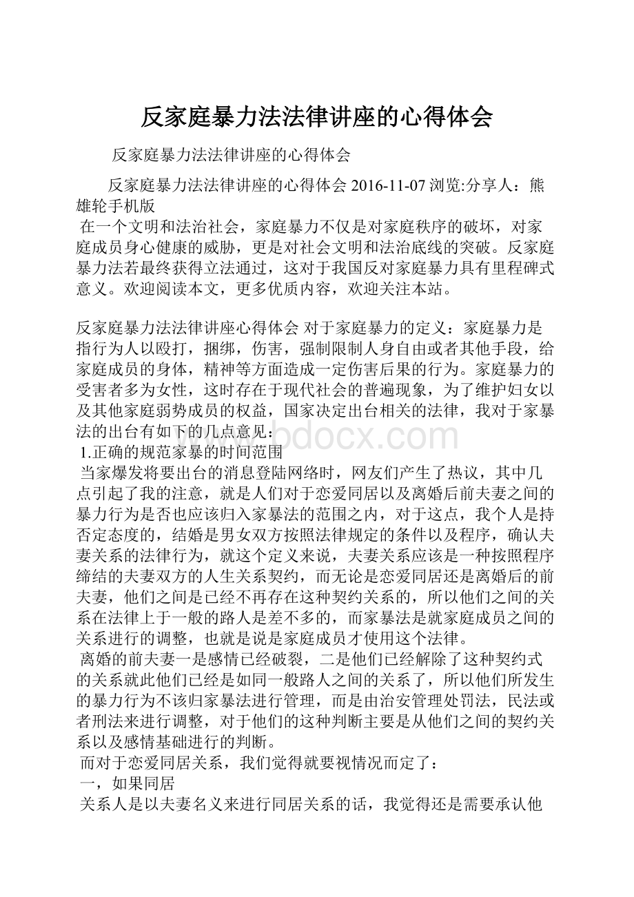 反家庭暴力法法律讲座的心得体会.docx_第1页