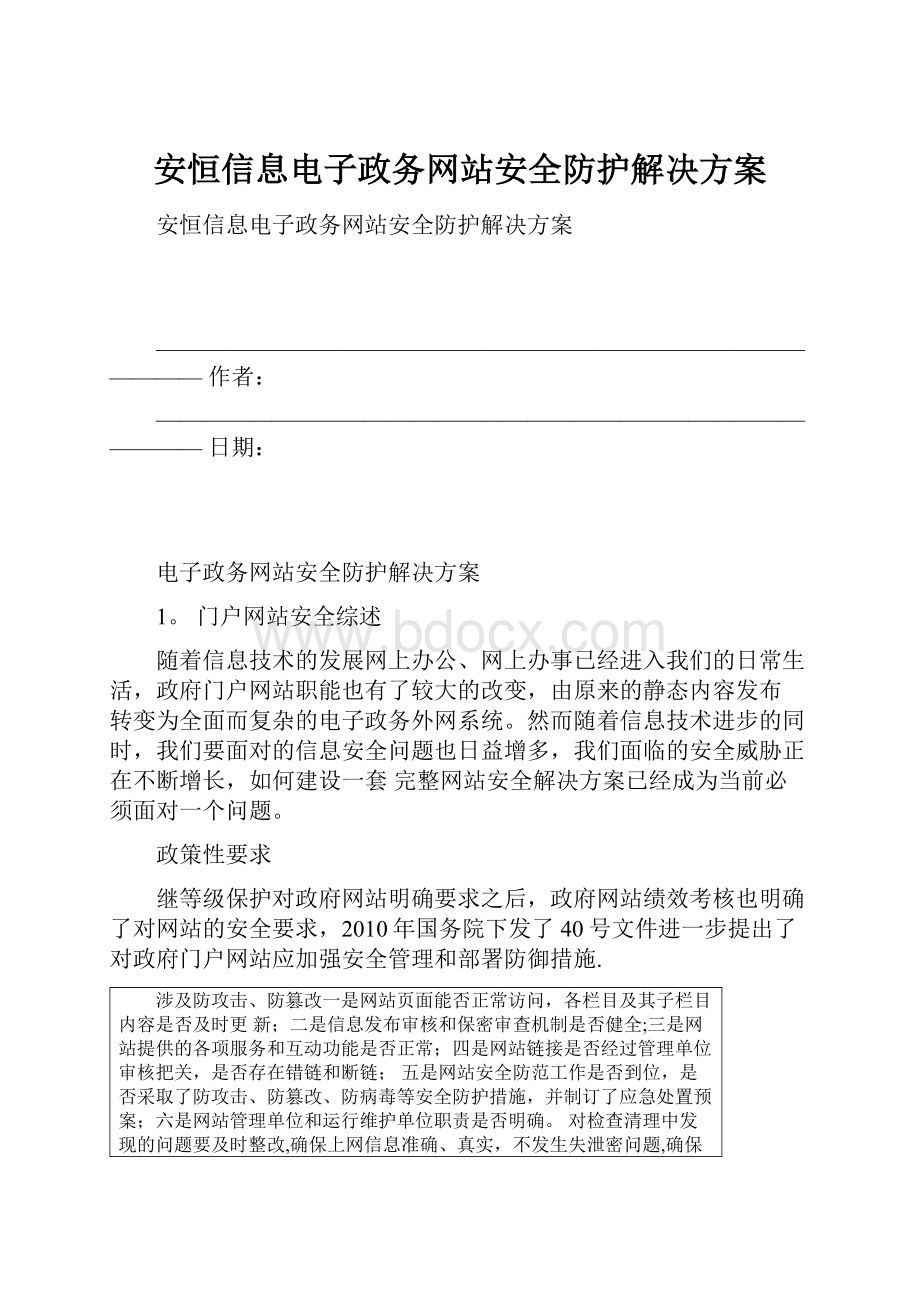 安恒信息电子政务网站安全防护解决方案.docx