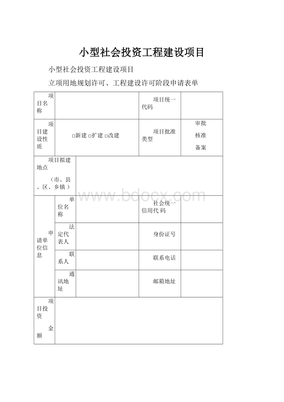 小型社会投资工程建设项目.docx