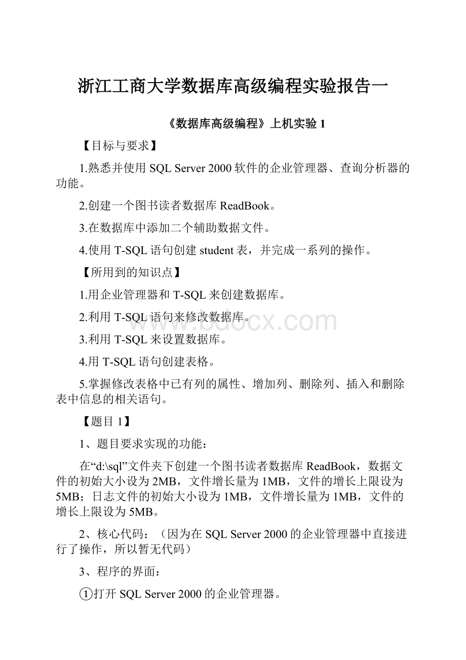 浙江工商大学数据库高级编程实验报告一.docx