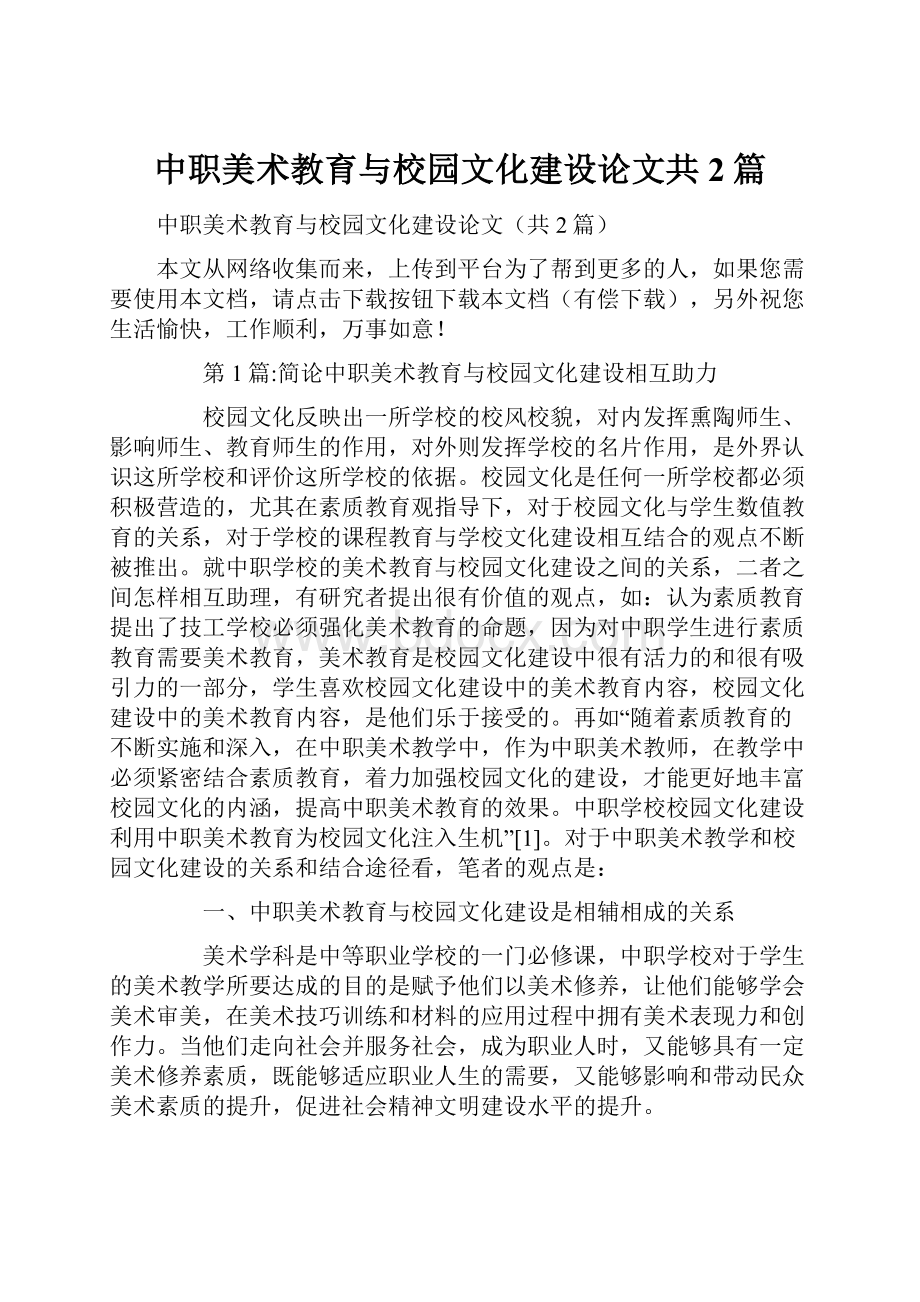 中职美术教育与校园文化建设论文共2篇.docx