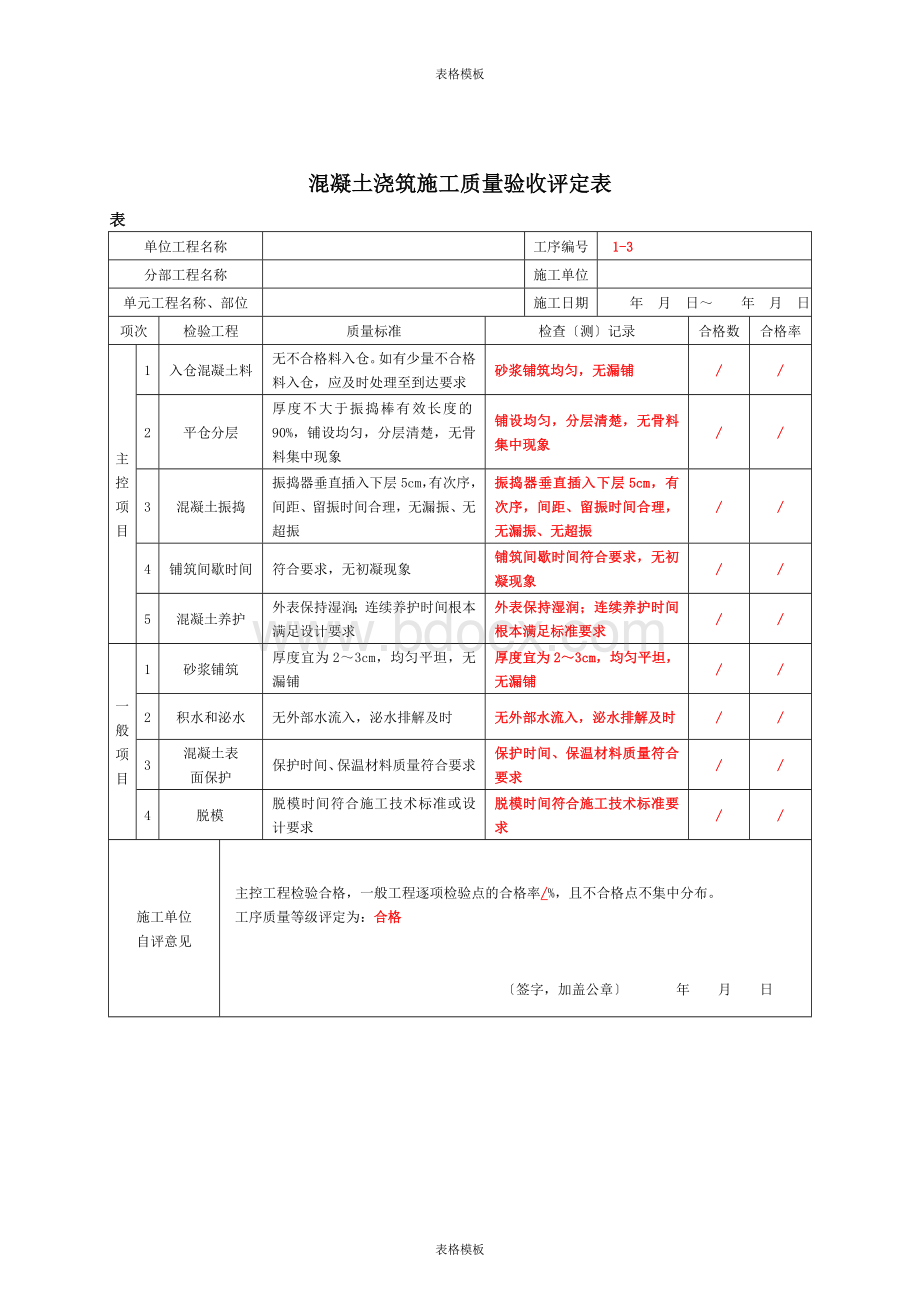 2023年混凝土浇筑施工质量验收评定表.doc