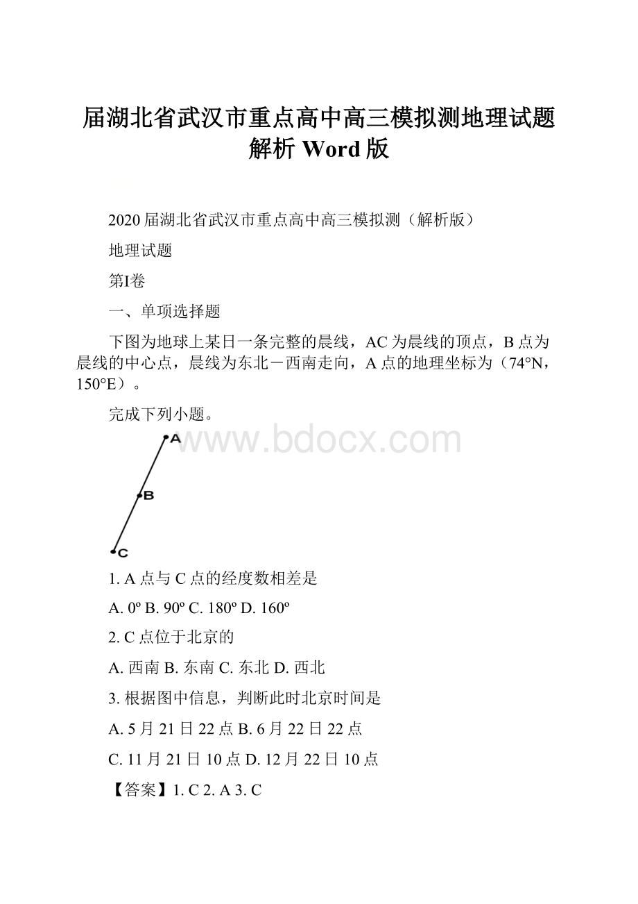 届湖北省武汉市重点高中高三模拟测地理试题解析Word版.docx