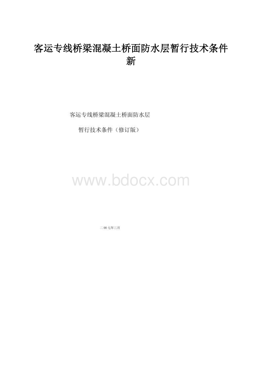 客运专线桥梁混凝土桥面防水层暂行技术条件新.docx