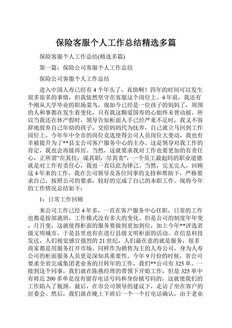 保险客服个人工作总结精选多篇.docx_第1页