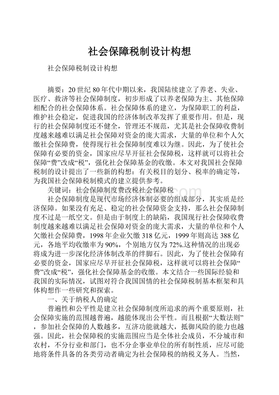 社会保障税制设计构想.docx