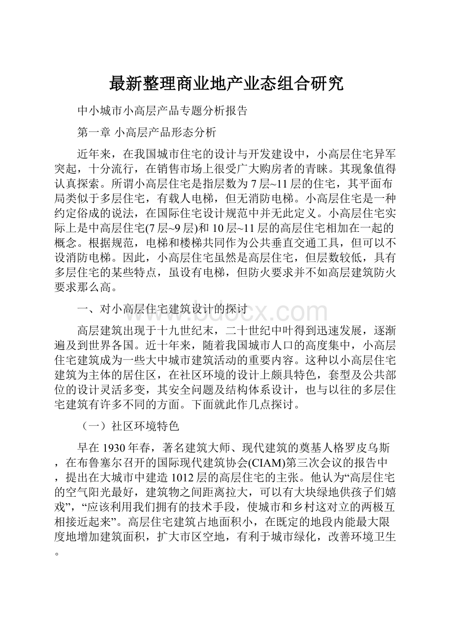 最新整理商业地产业态组合研究.docx_第1页