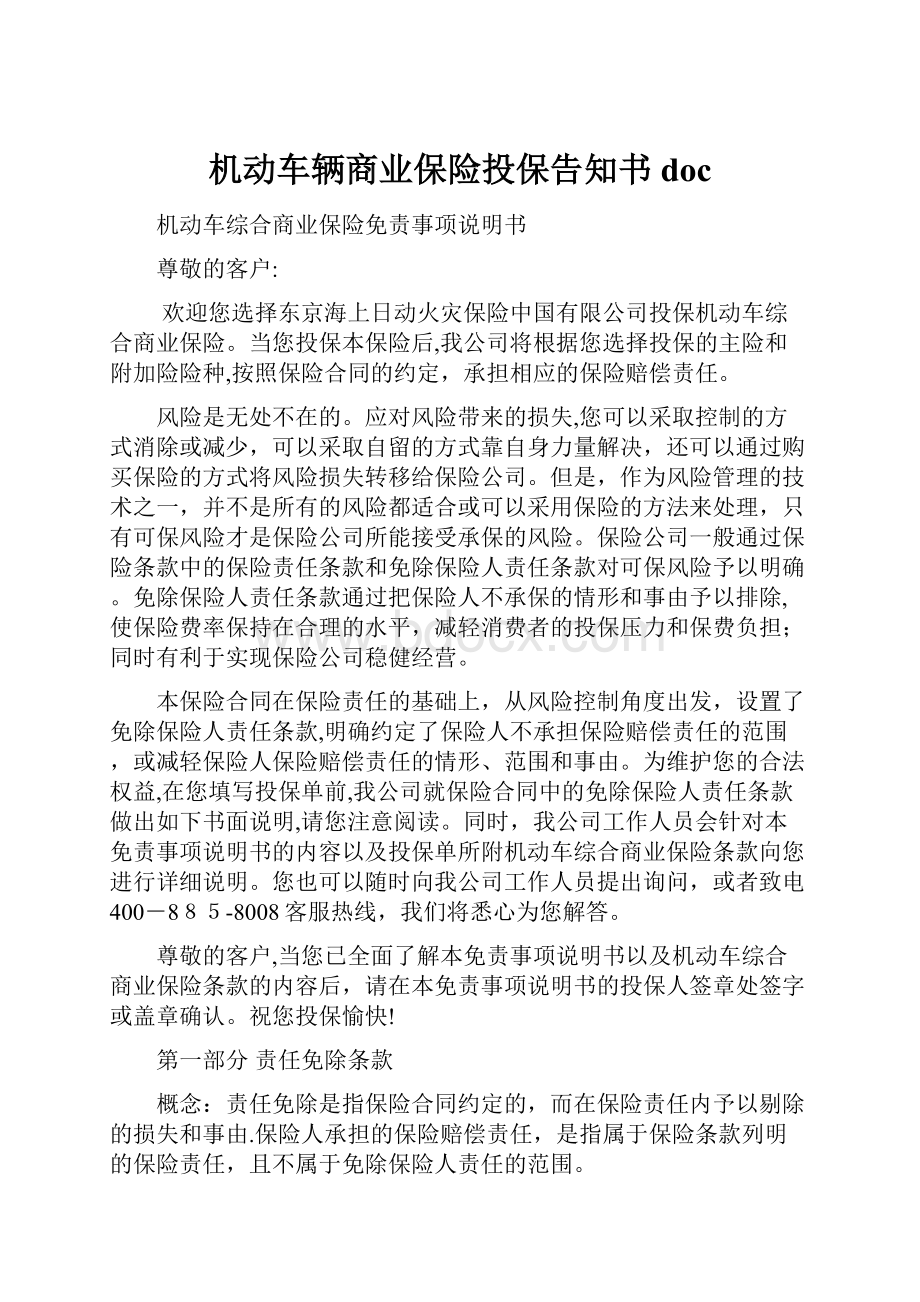 机动车辆商业保险投保告知书doc.docx