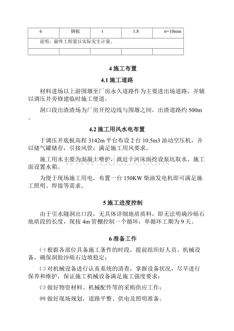 引水隧洞管棚支护专项措施方案.docx_第3页