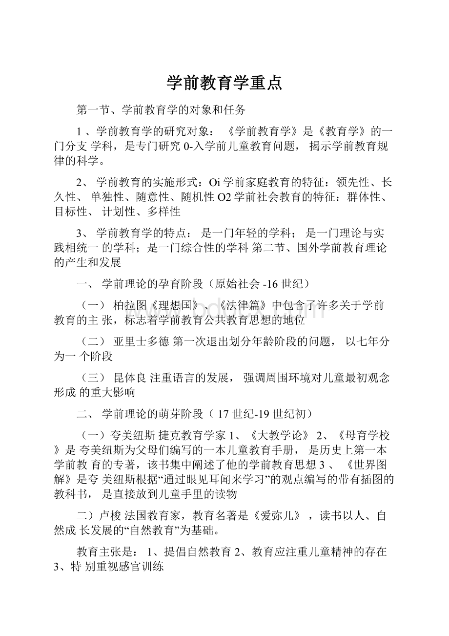 学前教育学重点.docx