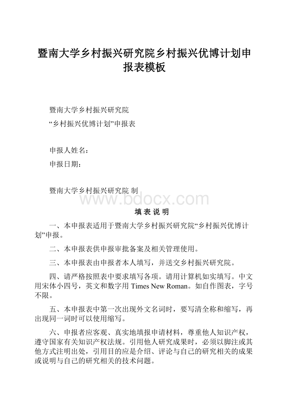 暨南大学乡村振兴研究院乡村振兴优博计划申报表模板.docx