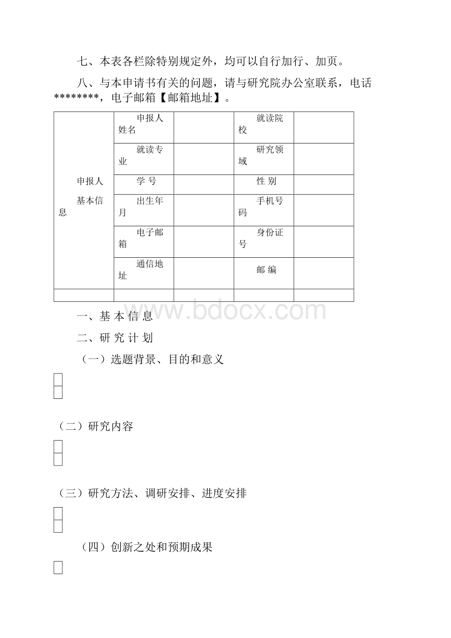 暨南大学乡村振兴研究院乡村振兴优博计划申报表模板.docx_第2页