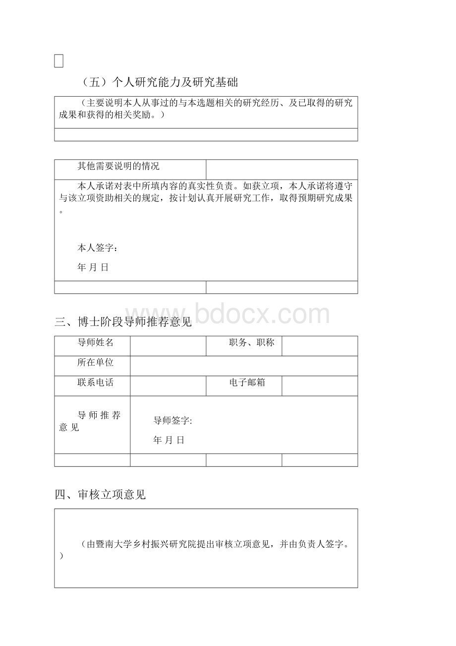 暨南大学乡村振兴研究院乡村振兴优博计划申报表模板.docx_第3页