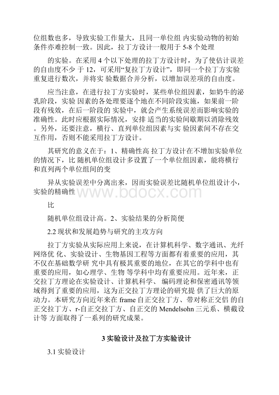 拉丁方试验设计方案统计分析.docx_第3页