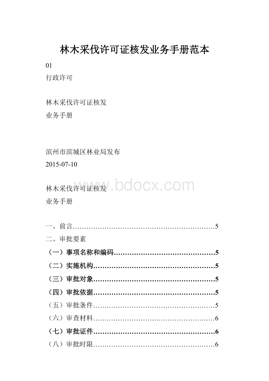 林木采伐许可证核发业务手册范本.docx