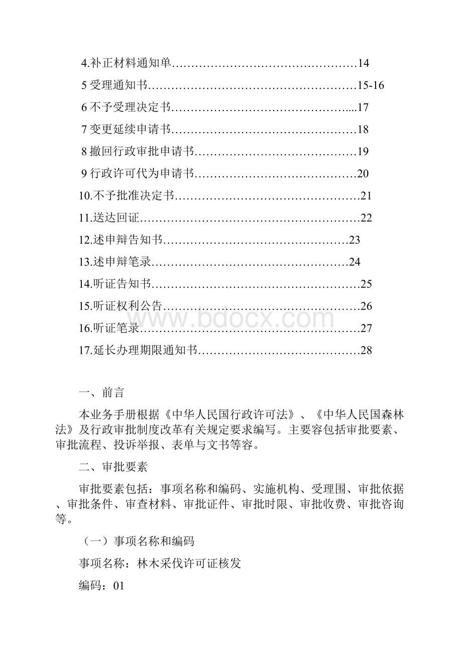 林木采伐许可证核发业务手册范本.docx_第3页