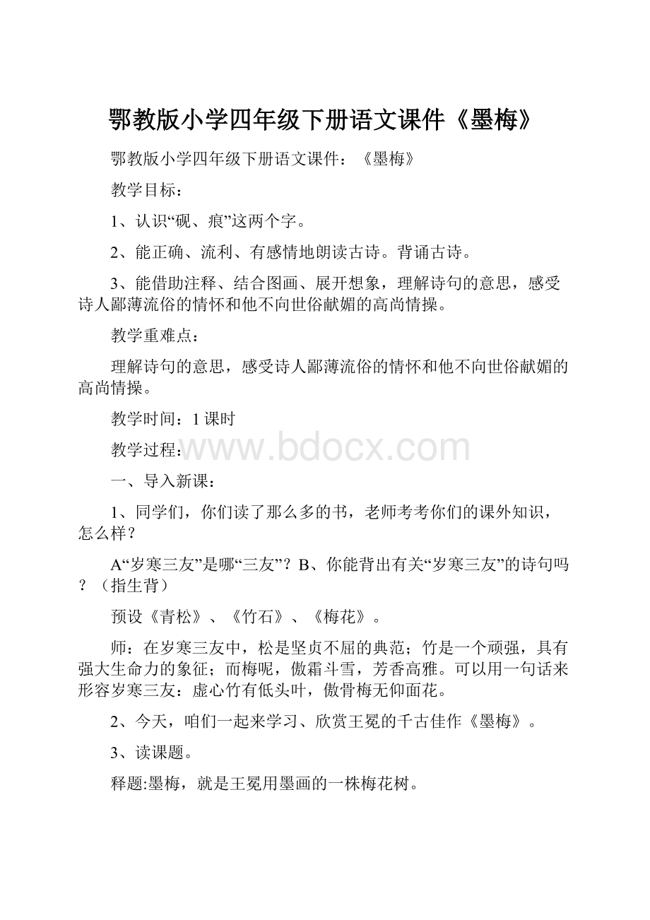 鄂教版小学四年级下册语文课件《墨梅》.docx