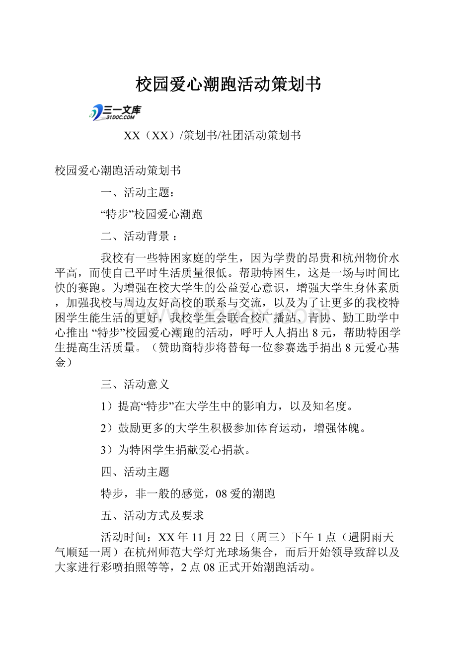 校园爱心潮跑活动策划书.docx