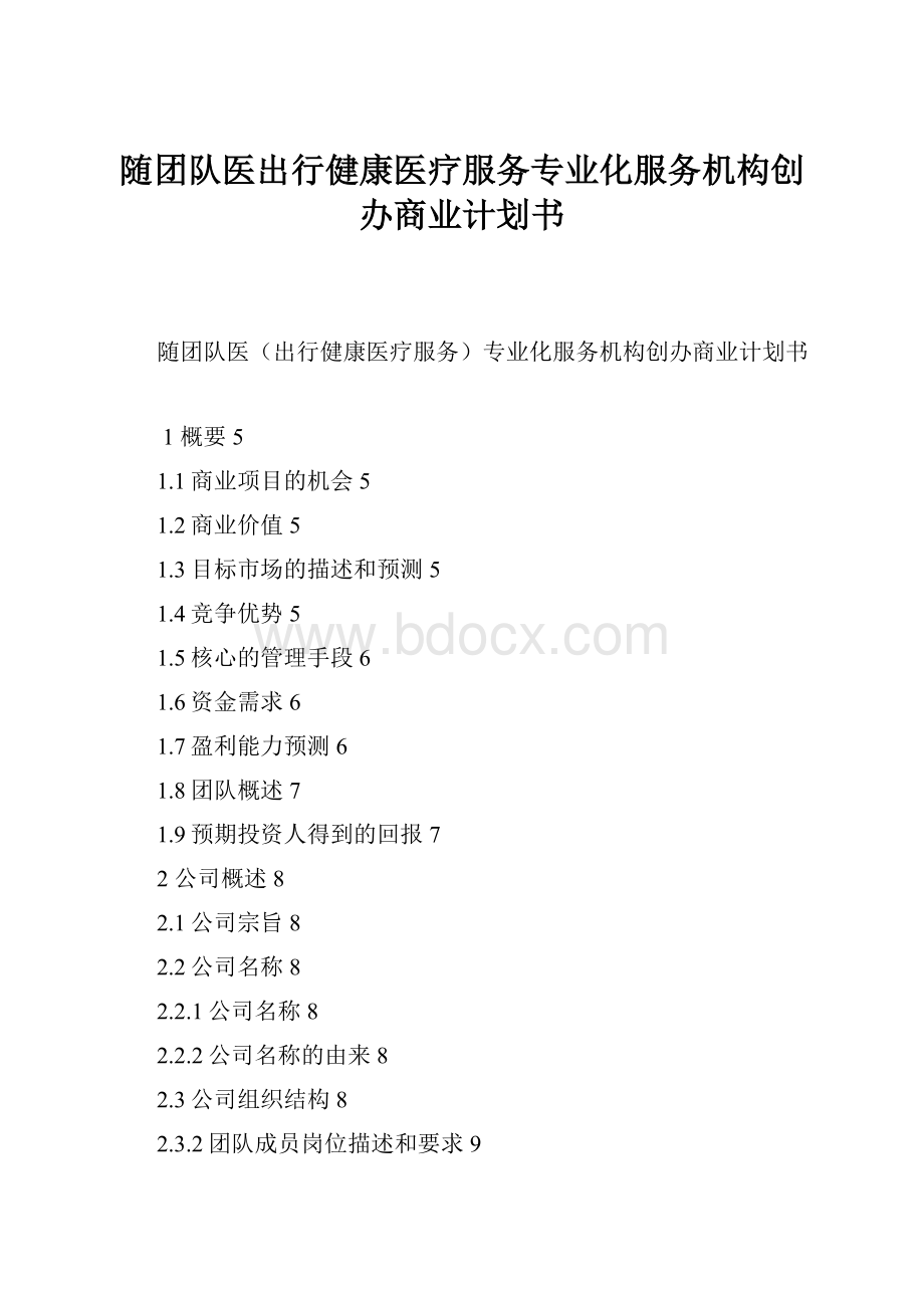 随团队医出行健康医疗服务专业化服务机构创办商业计划书.docx_第1页