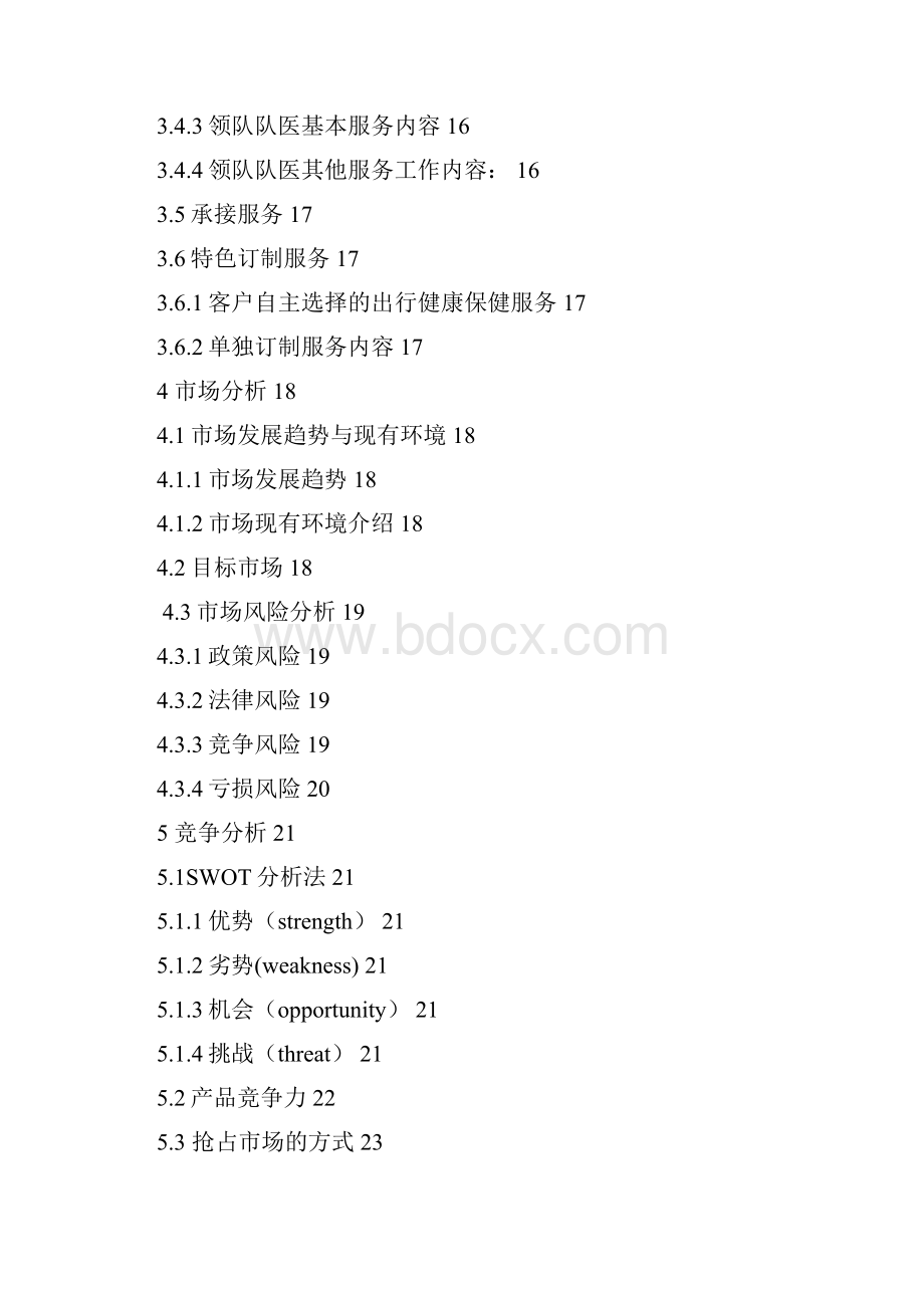 随团队医出行健康医疗服务专业化服务机构创办商业计划书.docx_第3页
