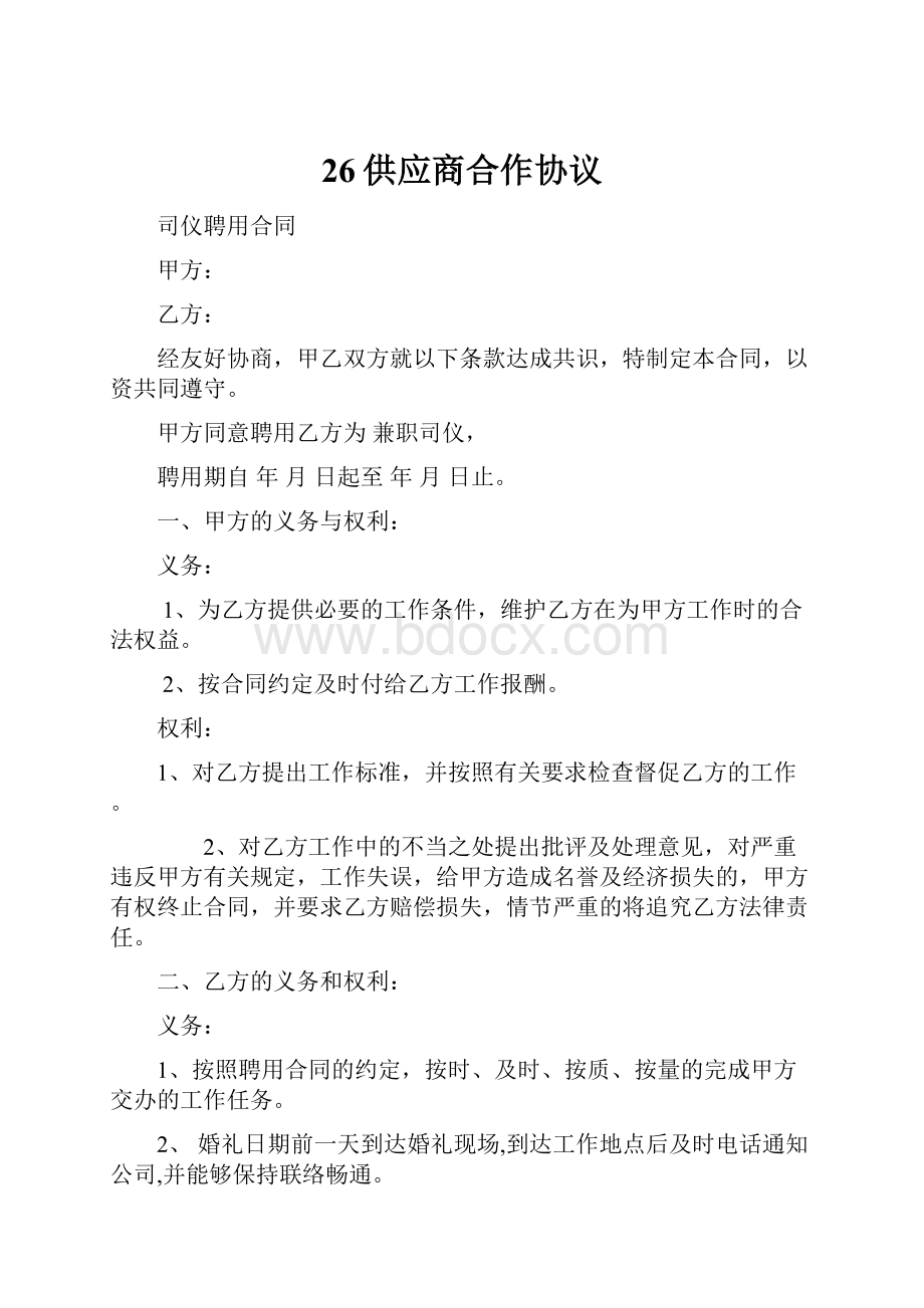 26供应商合作协议.docx_第1页