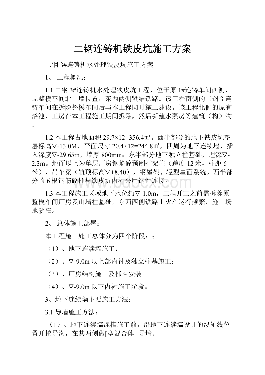 二钢连铸机铁皮坑施工方案.docx