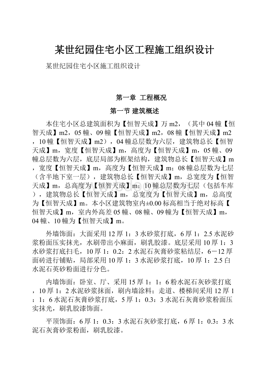 某世纪园住宅小区工程施工组织设计.docx