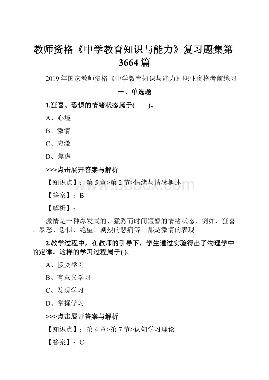 教师资格《中学教育知识与能力》复习题集第3664篇.docx_第1页