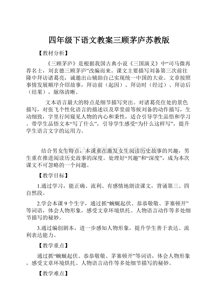 四年级下语文教案三顾茅庐苏教版.docx_第1页