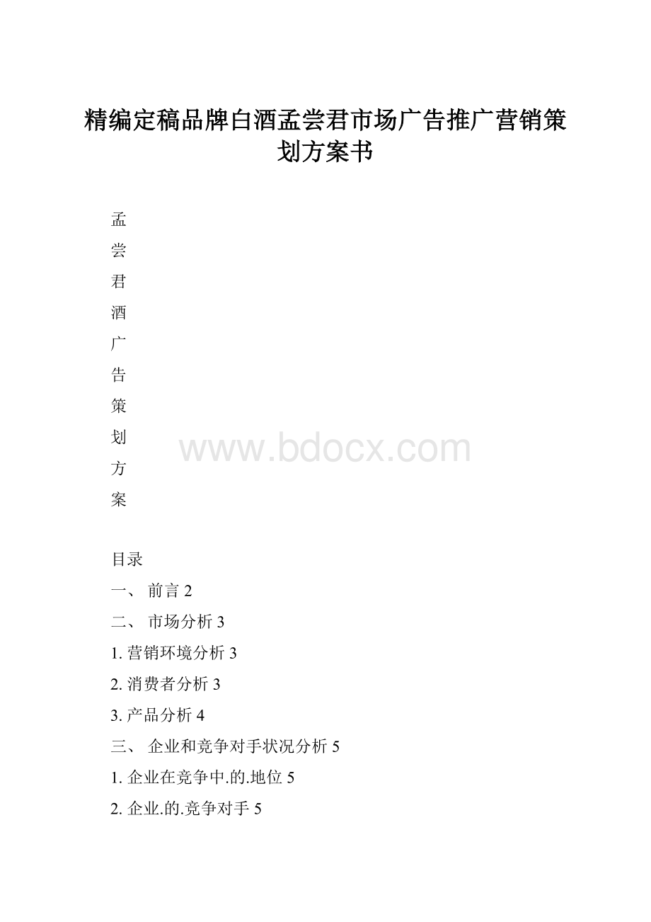 精编定稿品牌白酒孟尝君市场广告推广营销策划方案书.docx