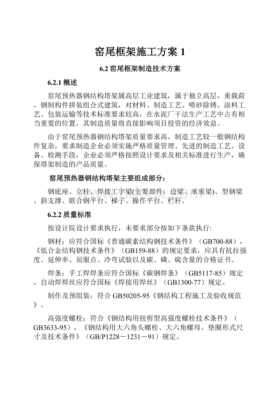 窑尾框架施工方案1.docx