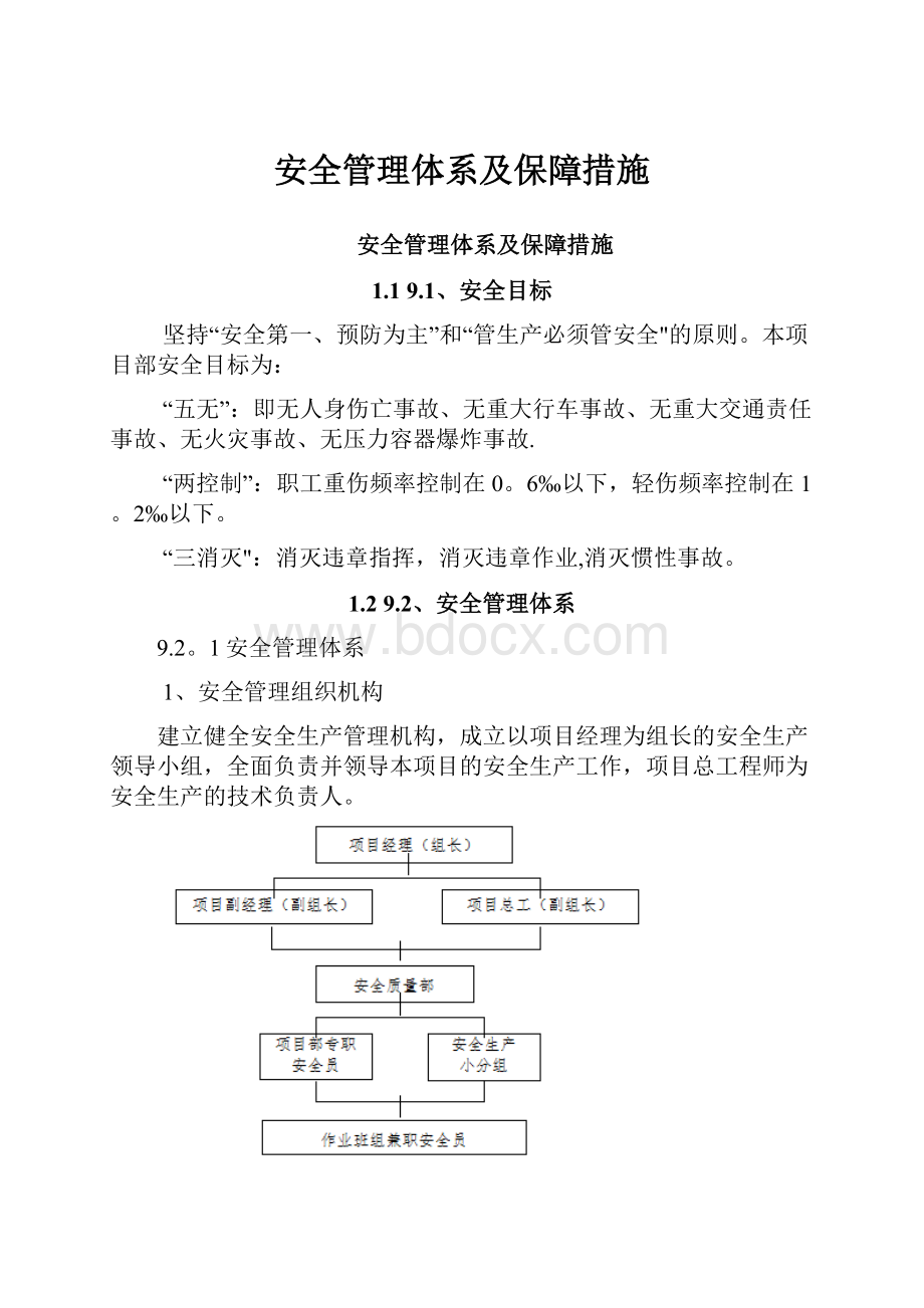 安全管理体系及保障措施.docx