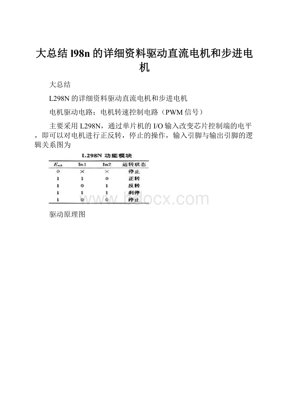 大总结l98n的详细资料驱动直流电机和步进电机.docx_第1页