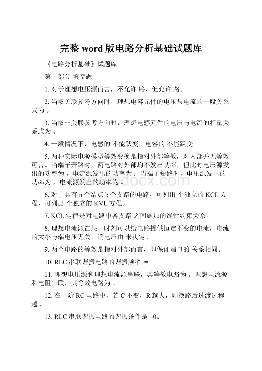 完整word版电路分析基础试题库.docx_第1页