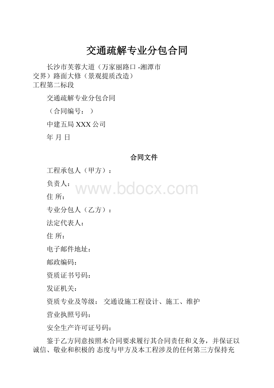 交通疏解专业分包合同.docx