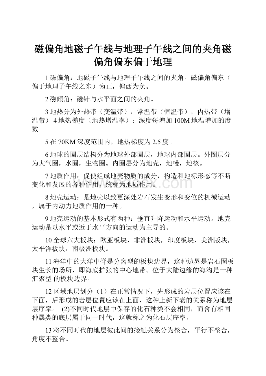 磁偏角地磁子午线与地理子午线之间的夹角磁偏角偏东偏于地理.docx