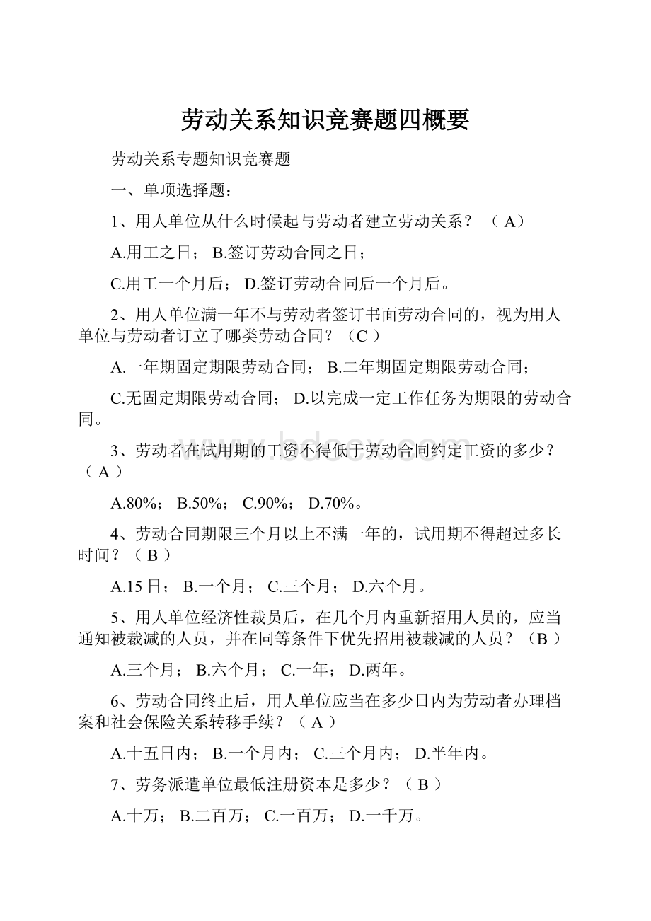 劳动关系知识竞赛题四概要.docx_第1页