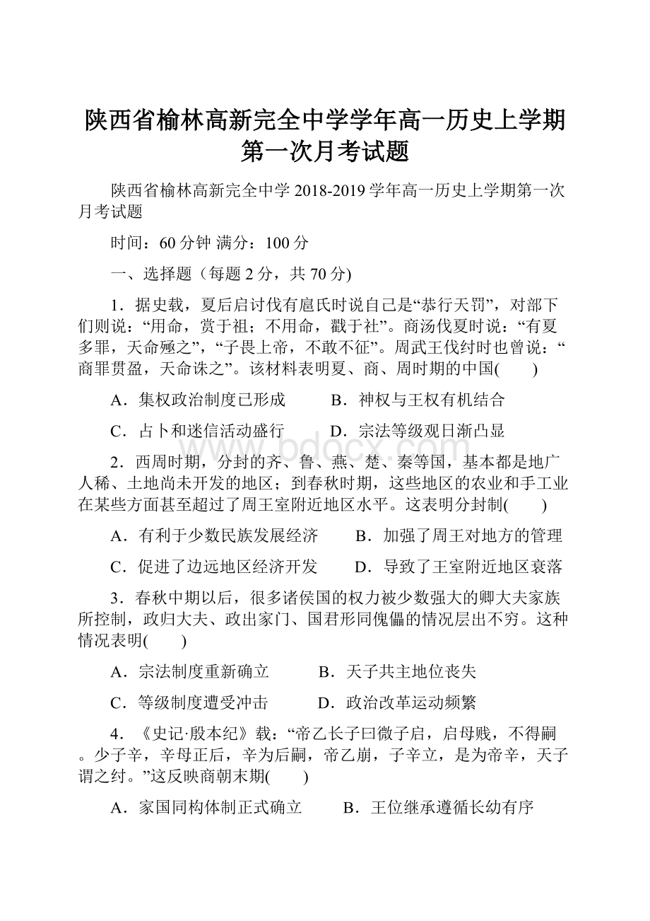 陕西省榆林高新完全中学学年高一历史上学期第一次月考试题.docx