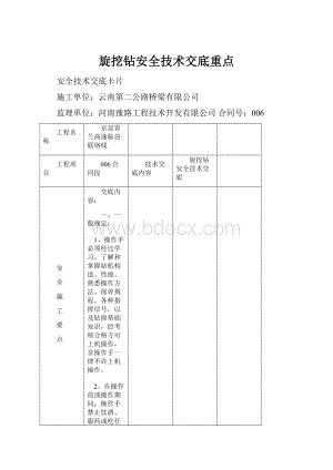 旋挖钻安全技术交底重点.docx