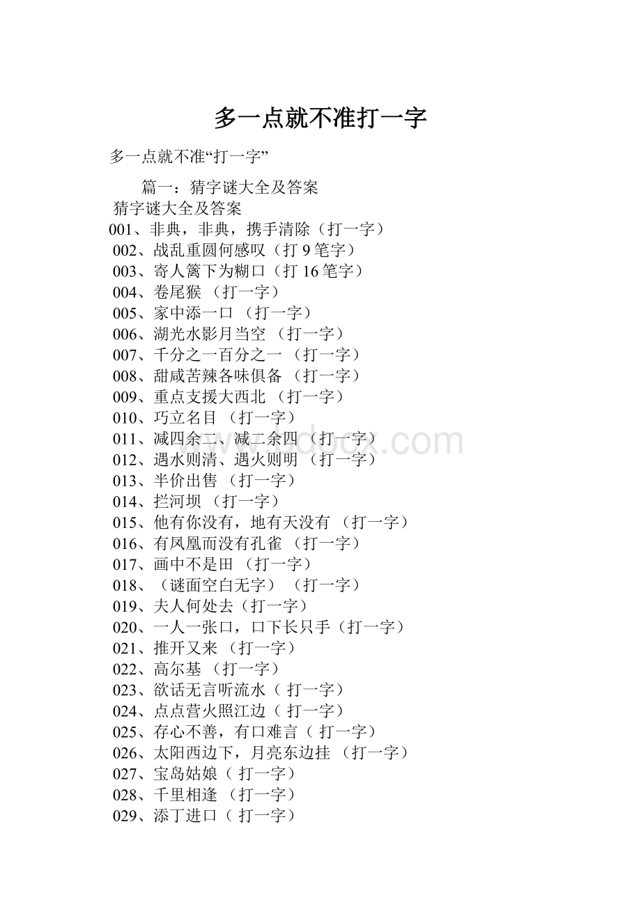 多一点就不准打一字.docx_第1页