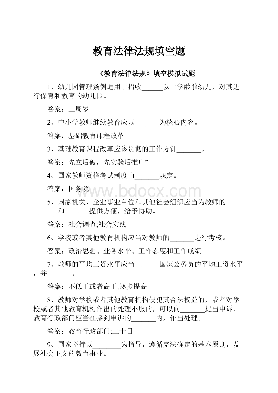 教育法律法规填空题.docx_第1页