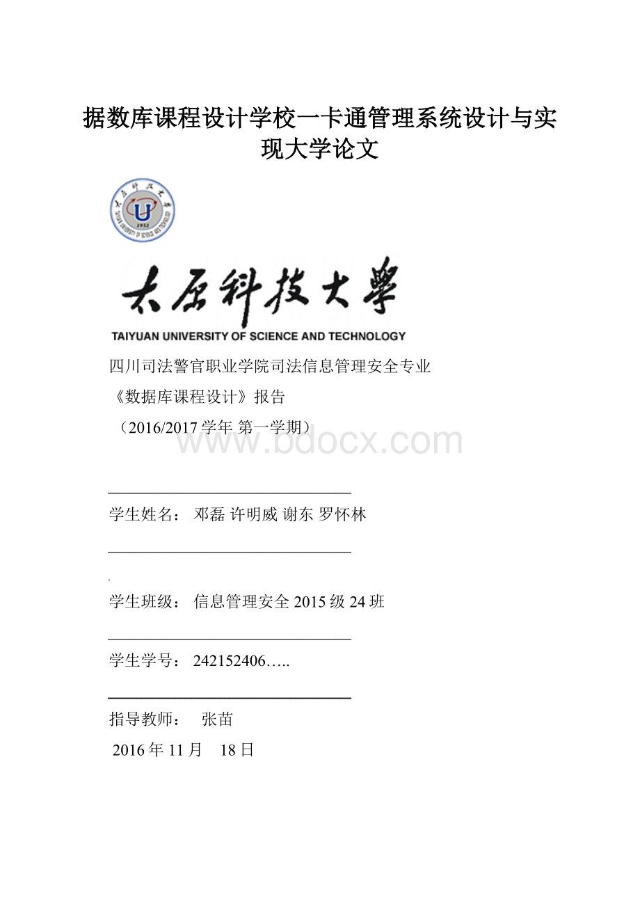 据数库课程设计学校一卡通管理系统设计与实现大学论文.docx