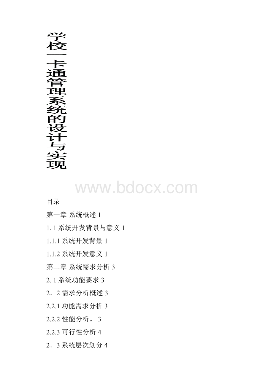 据数库课程设计学校一卡通管理系统设计与实现大学论文.docx_第2页