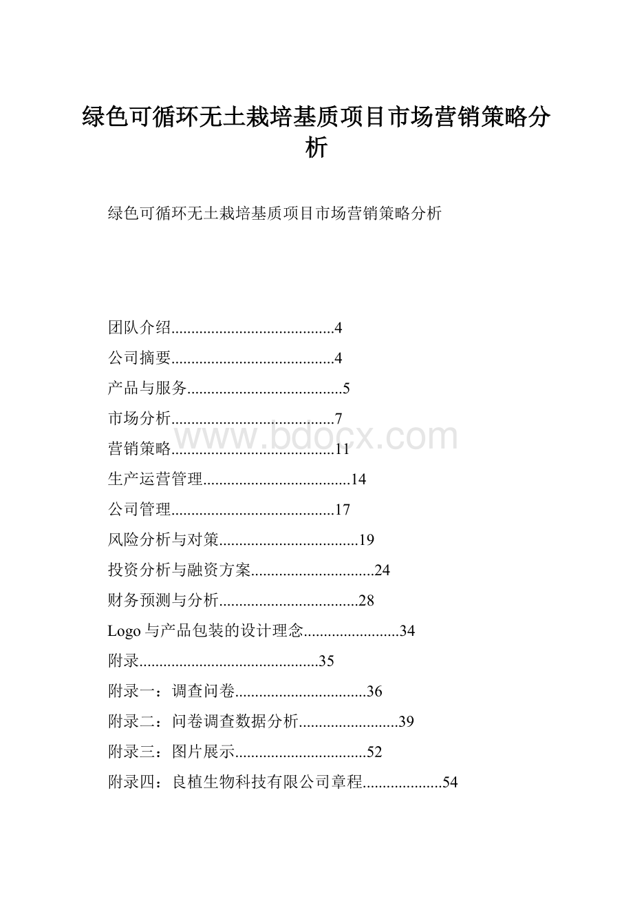 绿色可循环无土栽培基质项目市场营销策略分析.docx