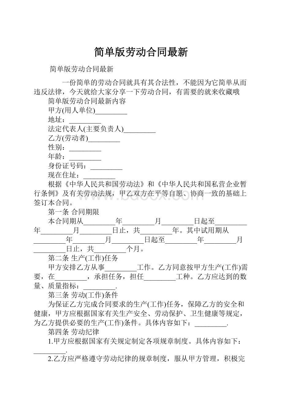 简单版劳动合同最新.docx_第1页