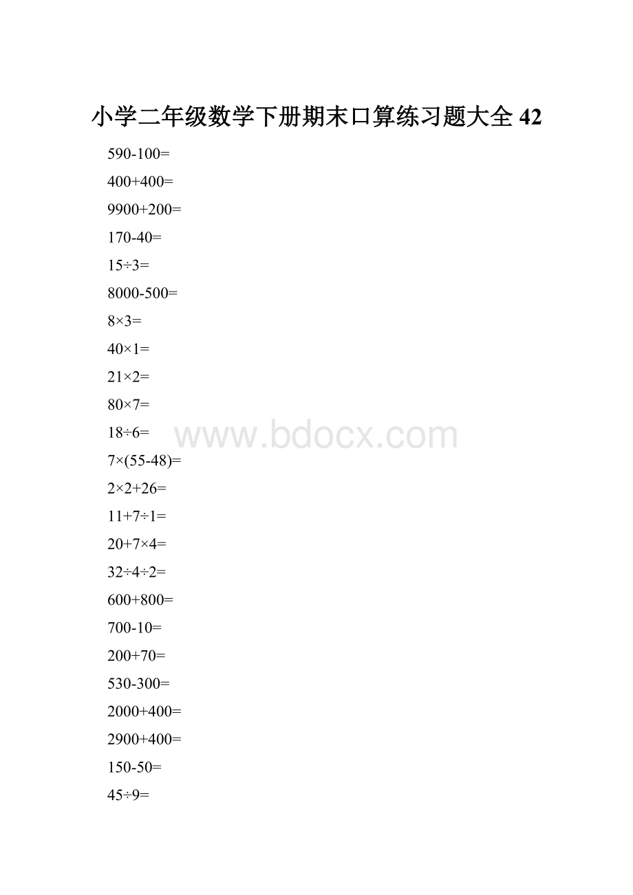 小学二年级数学下册期末口算练习题大全42.docx