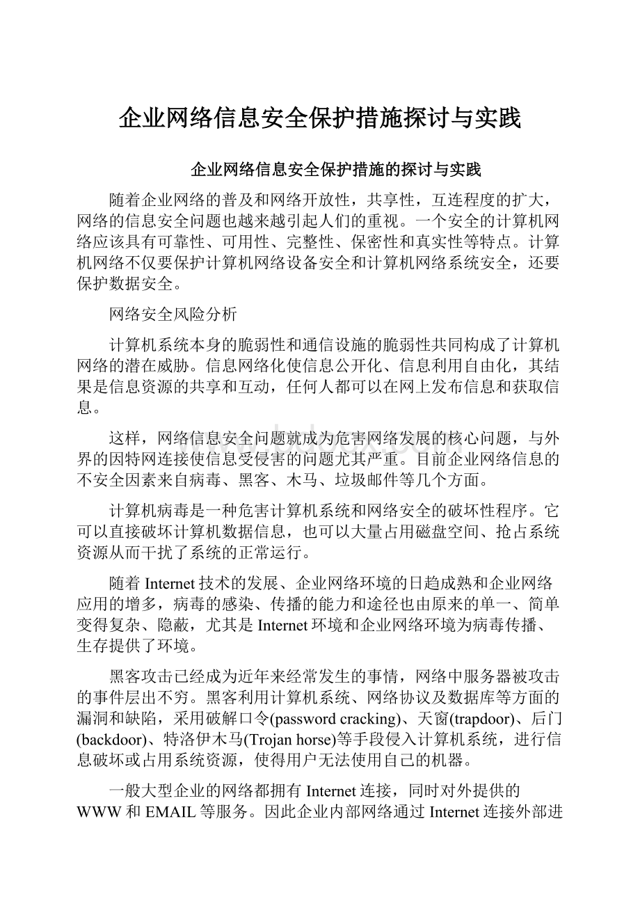 企业网络信息安全保护措施探讨与实践.docx