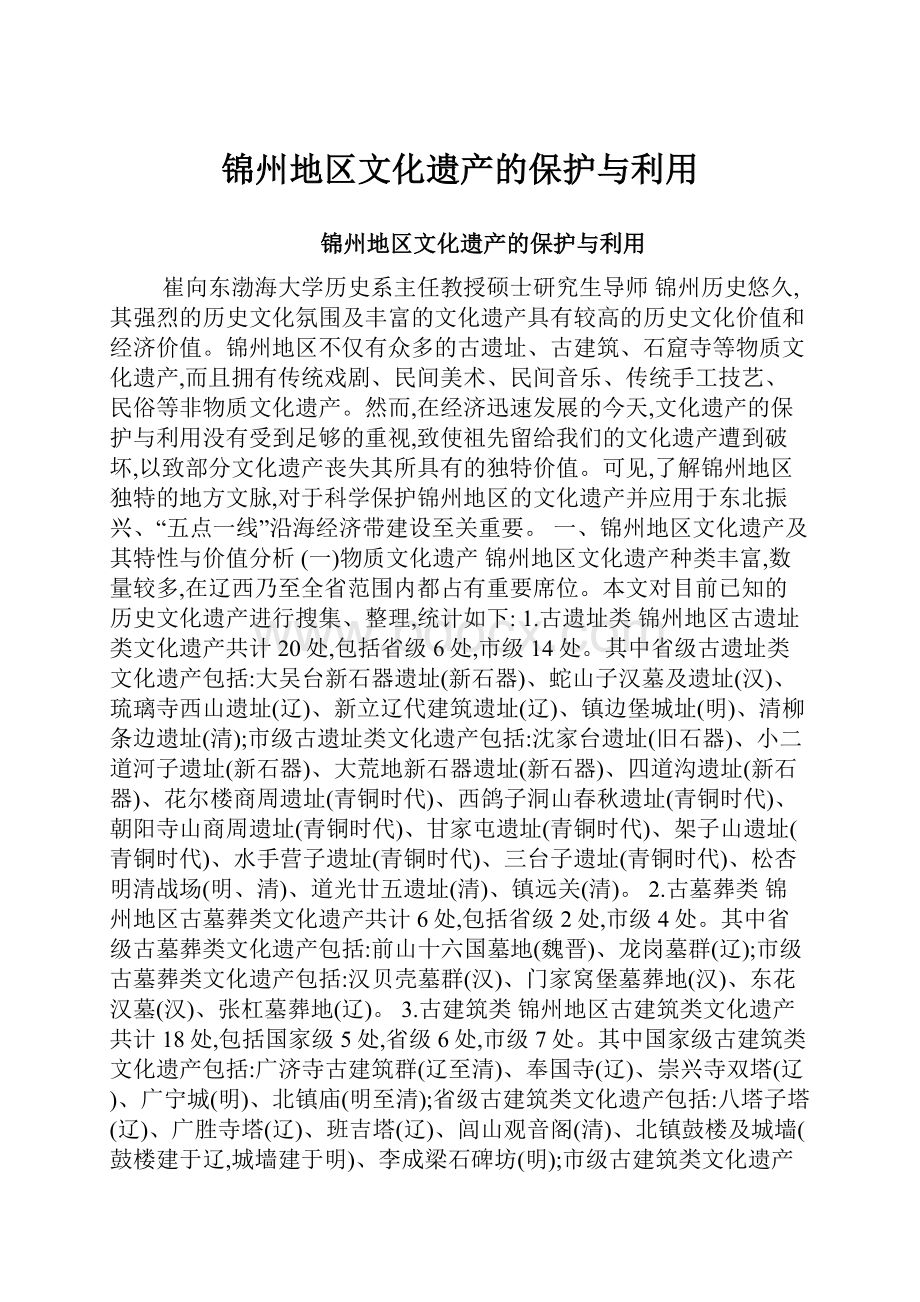 锦州地区文化遗产的保护与利用.docx